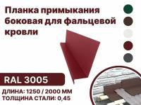 Планка примыкания, боковое для фальцевой (клик фальцевой) кровли RAL-3005 2000мм 4шт