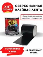 Клейкая лента, сверхпрочная армированная Flex Tape/ремонтная/сверхсильная/сварка/герметик/монтажная/усиленной фиксации/черная