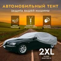 Защитный чехол-тент на автомобиль AVS СС-520, размер 2XL, 508х178х119см (водонепроницаемый)