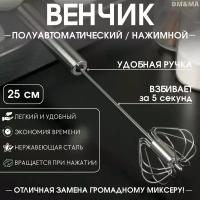 Венчик для взбивания полуавтоматический/ручной нажимной/миксер механический