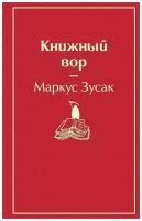 Книжный вор / Зусак М