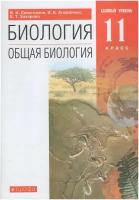 Биология. Общая биология. 11 класс. Базовый уровень. Учебник / Сивоглазов В. И, Агафонова И. Б, Захарова Е. Т. / 2021