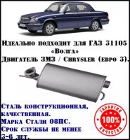 Резонатор ГАЗ Волга техком 31105 Крайслер/ЗМЗ евро 3 конструкционная сталь (08ПС)