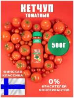 Кетчуп томатный феликс без консервантов и загустителей для готовых блюд и маринадов, финские товары (Felix Ketchup Tomato 500 гр)