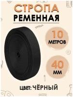 Стропа текстильная, лента ременная 40 мм чёрная, 10 метров