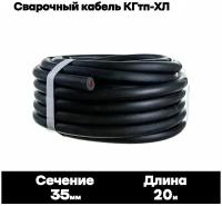 Сварочный кабель КГтп-ХЛ 35кв. мм 20 метров