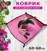 Коврик для пересадки цветов 68*68 см, для посадки рассады и комнатных растений, для садовых работ, цвет розовый