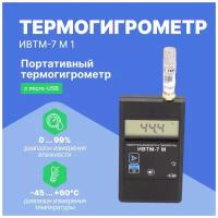 Портативный термогигрометр ИВТМ-7 М 1 c micro-USB