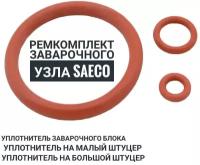 Ремкомплект заварочного узла для кофемашины Saeco