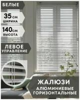 Жалюзи на окна горизонтальные алюминиевые, ширина 35 см x высота 140 см, управление левое