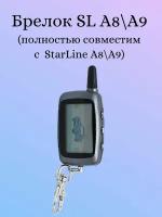 Брелок (пульт с ЖК экраном) SL A8 A9 (взаимозаменяемый со Starine A8/A9)