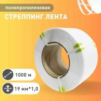 Стреппинг лента полипропиленовая белая 19мм х 1мм 1000 м код 1с 609095 (1)