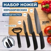 Zofft Набор керамических ножейKitchen (черный) ZFK1012VS