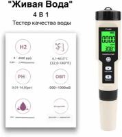 Тестер-Измеритель воды 4 в 1: H2/ PH/ TEMP/ ОВП(ORP) YY-400