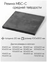 Резина МБС-С 2Ф лист толщина 20 мм 20x100x300 мм