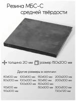 Резина МБС-С 2Ф лист толщина 20 мм 20x150x200 мм