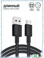 Кабель USB - MicroUSB / Зарядка / Длинный провод для зарядки Андроид 2 метра / Черный
