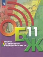 Основы безопасности жизнедеятельности ОБЖ. 11 класс. Учебник