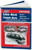 Книга Toyota Lite-Ace, Town-Ace, Model-F, Master-Ace, Master-Ace Surf 1985-1996 бензин, дизель, электросхемы. Руководство по ремонту и эксплуатации автомобиля. Профессионал. Легион-Aвтодата