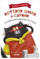 Котенок Шмяк и Сырник. Большая книга веселых историй