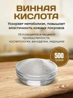 Винная кислота / пищевая добавка 500 гр