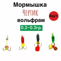 Мормышка/Набор вольфрамовых чертиков 4шт /чертик/коза