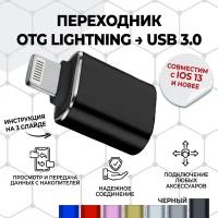 Переходник для флешки на iphone / адаптер lightning usb для apple OTG