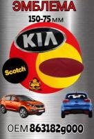 Эмблема ( орнамент, шильдик), на капот и багажник для автомобиля KIA КИА 150-75 цвет черный хром