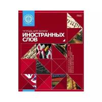 Hatber Тетрадь для записи иностранных слов 48Т5B5_10698, линейка, 48 л., 7 шт., красный