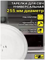 Тарелка универсальная Rezer для микроволновой/СВЧ печи 255 мм, тип вращения - коуплер, для СВЧ