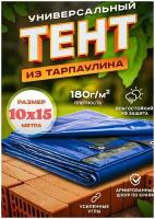 Универсальный влагозащитный тент c люверсами (полог тарпаулин 180 гр. ) 10 х 15 м