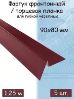 Планка торцевая для мягкой кровли 1,25м (90х80 мм) фартук фронтонный для гибкой черепицы металлический вишневый (RAL 3005) 5 штук