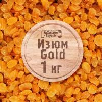 Полезно и Вкусно! Изюм золотой Gold без косточки, виноград сушеный отборный, Иран 1кг / 1000г