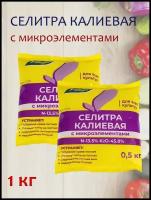 Удобрение Селитра калиевая с микроэлементами, 1,5 кг. 2 упаковки, 1 упаковка - 0,5 кг