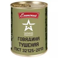 Елинский Говядина тушеная Армия России ГОСТ, высший сорт