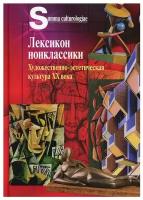 Лексикон нонклассики. Художественно-эстетическая культура XX века