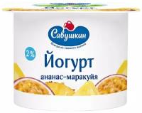 Йогурт савушкин ананас/маракуйя жир. 2 % пл/ст савушкин продукт