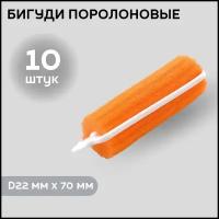 DEWAL BEAUTY Бигуди поролоновые DBP22, оранжевые, d 22 мм x 70 мм, 10 шт