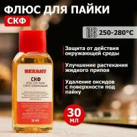 Флюс для пайки Rexant 09-3640-1