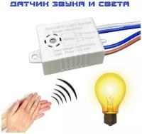 Умный выключатель света MR-SK50A / Автоматический датчик звука и света