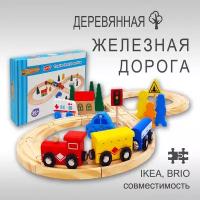 Железная дорога деревянная 33 детали / Детская железная дорога с деревянными магнитными паровозиками / Игрушка конструктор поезд