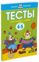 Книга Что я знаю и умею. Тесты для детей 4-5 лет