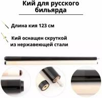 Кий укороченный для русского бильярда 2-pc Luxury Gift 123 см