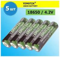 Аккумулятор li ion 18650/ 4,2V, 18000mAh / литий ионная аккумуляторная батарея YEMSTZA/5шт