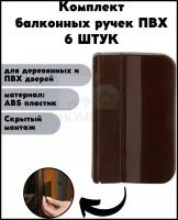 Балконная ручка 6 шт. ПВХ коричневая (Комплект 6 штук) для пластиковых и деревянных дверей и окон