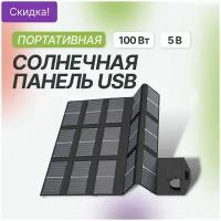 Портативная солнечная панель Allpowers 100Вт/5-18В