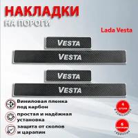 Накладки на пороги карбон черный Лада Веста / Lada Vesta (2015-2022)