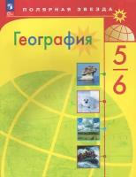 География. 5-6 классы. Учебник