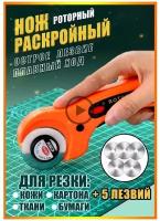 Нож раскройный дисковый с лезвиями 45 мм