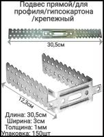 Подвес прямой крепёжный усиленный, толщина 1 мм оцинкованный